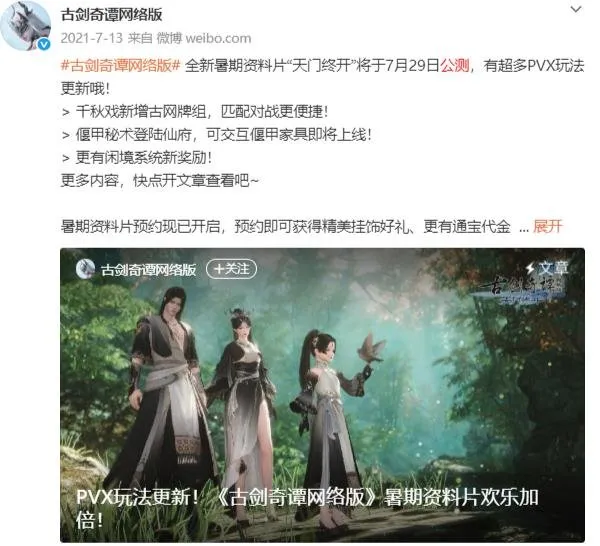 《古剑奇谭网络版》七年运营终章