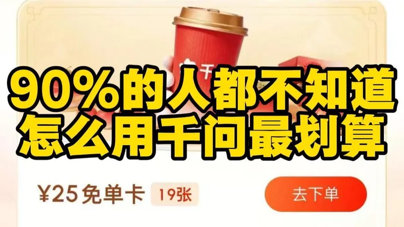 不要再用千问点奶茶了！阿里千问30亿春节免单红包来了！官方攻略发布！保姆级隐藏玩法教程！终于有人把千问红包说明白了！90%的人都不知道怎么用最划算
