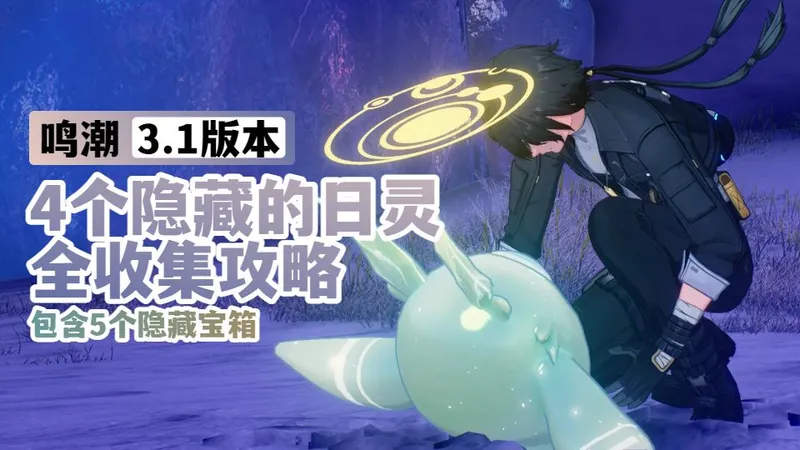 【鸣潮3.1】4个隐藏日灵全收集，包含5个隐藏宝箱