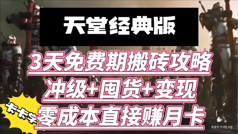 【天堂经典版】3天免费期搬砖攻略，冲级+囤货+变现，零成本直接赚月卡。