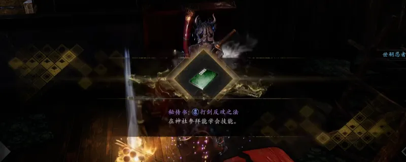 《仁王3》秘传书打剑反攻之法获取攻略-滨松宿大宝箱位置详解