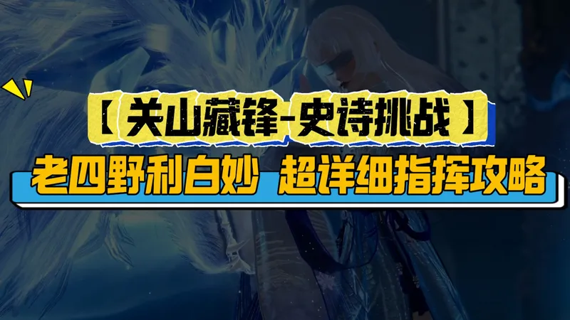 【关山藏锋-史诗挑战】老四野利白妙超详细指挥攻略！