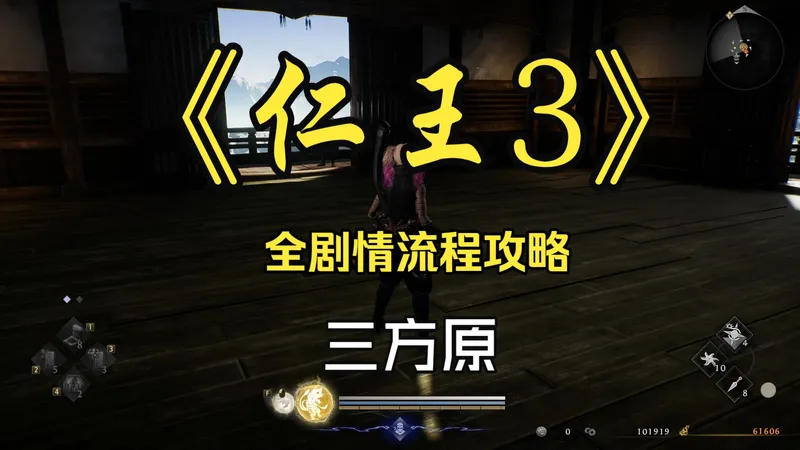 【仁王3】全剧情流程攻略 第四期 三方原