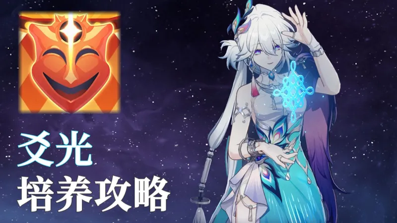 阿哈也爱看的——欢愉命途详解、爻光培养攻略