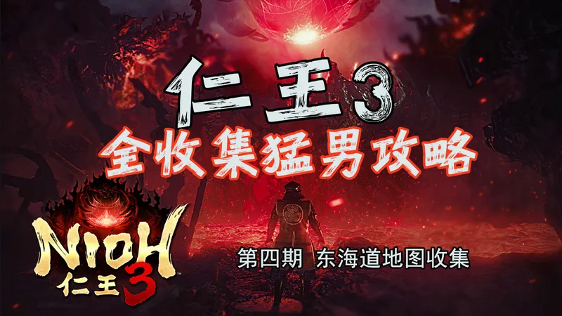 随义【仁王3】第四期 猛男全收集攻略流程解说 东海道收集（马头鬼）