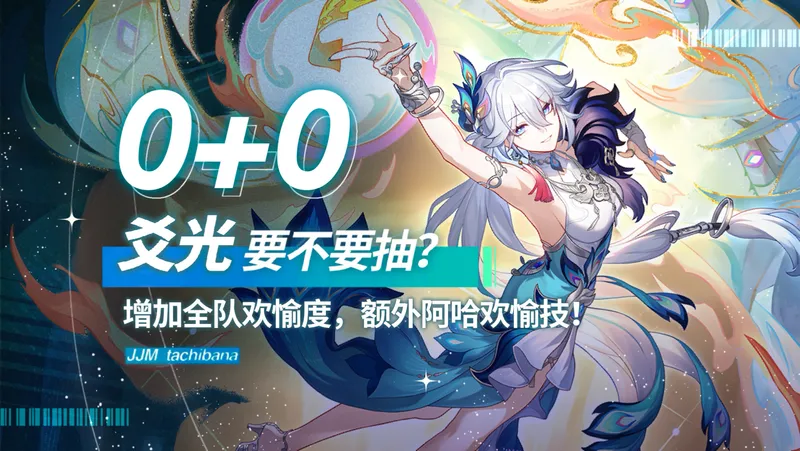 【创作体验服】首位欢愉爻光登场，对抗记忆队的最强助力！最详细的养成攻略与抽取建议！