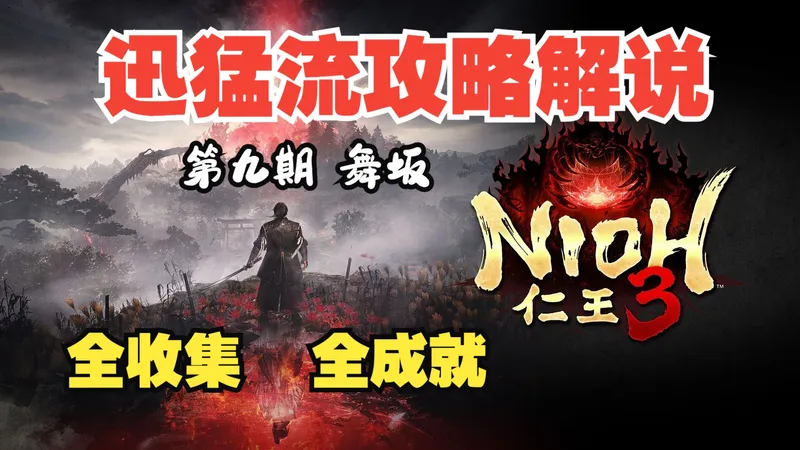 浪子宇《仁王3》丝滑攻略流程解说 全收集/全支线/全成就 (9 舞坂)