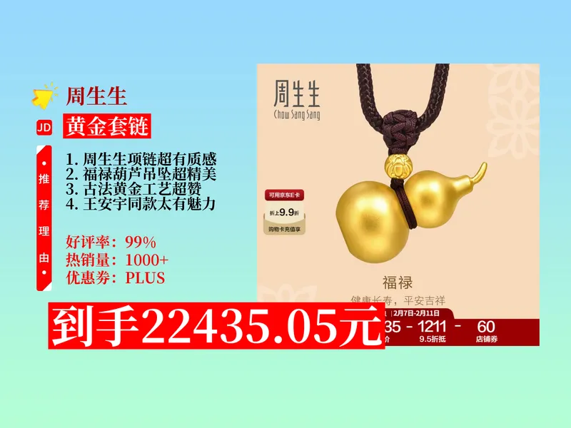 【黄金套链推荐】22435.05元拿下周生生情人节王安宇同款福禄葫芦古法黄金项链攻略！足金吊坠含绳，超美！