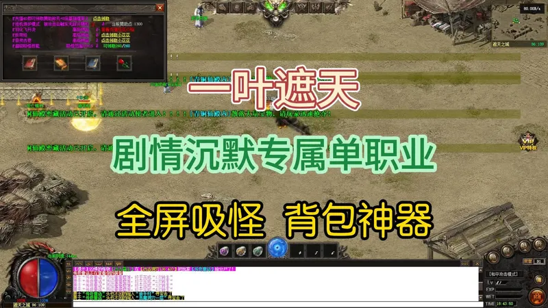 热血传奇《一叶遮天》跟着攻略走就行，剧情沉默专属单职业四流派