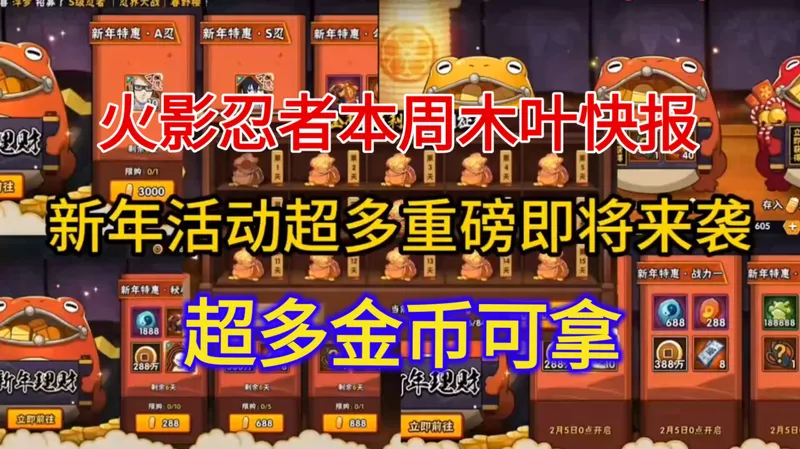 【火影忍者】新春第一周活动全解析！三大误区别忘了！同时这个3680金币的兑换码记得保存！最全火影忍者手游攻略！