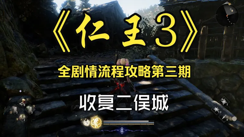 【仁王3】全流程剧情攻略 第三期 收复二俣城