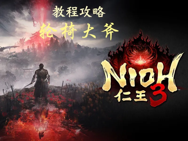 只需两个技能即可通关仁王3？轮椅吸血大斧教程攻略它来啦！