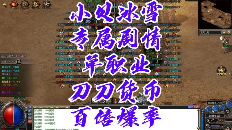 热血传奇《小贝冰雪》攻略 单职业 剧情专属 百倍爆率 刀刀货币 六大陆 圆梦版本 全屏吸怪 四圣兽 秘境副本