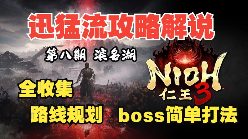 浪子宇《仁王3》丝滑攻略流程解说 全收集/全支线/全成就 (8 滨名湖)