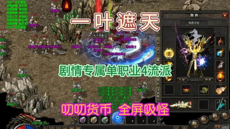 热血传奇：牛牛遮天攻略，一叶遮天，单职业四流派，百倍爆率，叨叨货币，隐藏印记，如果防麻痹、冰冻