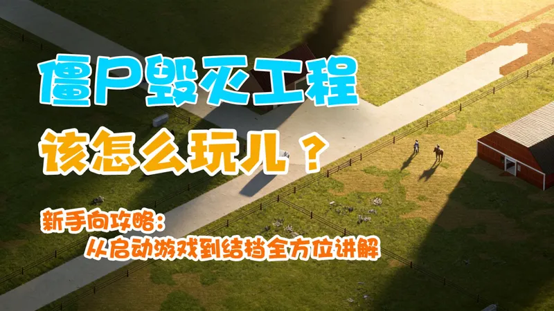 【僵尸毁灭工程】入坑新手向从启动游戏到结档全方位讲解-B42版本攻略