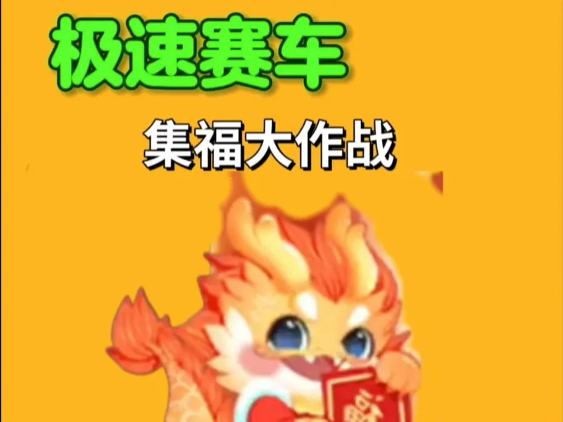 集福大作战全攻略 #极速赛车向前冲