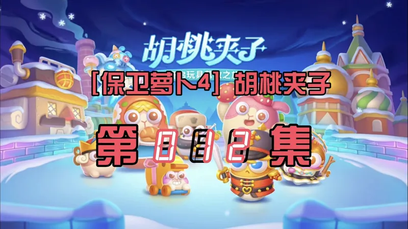 【保卫萝卜4】胡桃夹子第12集金萝卜道具全清攻略