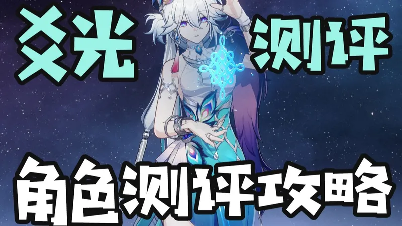 【星穹铁道】全新欢愉体系！欢愉机制玩法解读+爻光角色测评攻略！