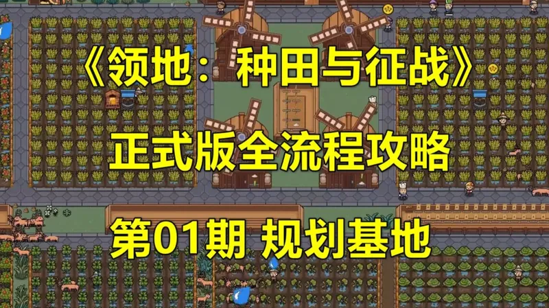 《领地：种田与征战》正式版全流程攻略 第01期 规划基地和种田钓鱼