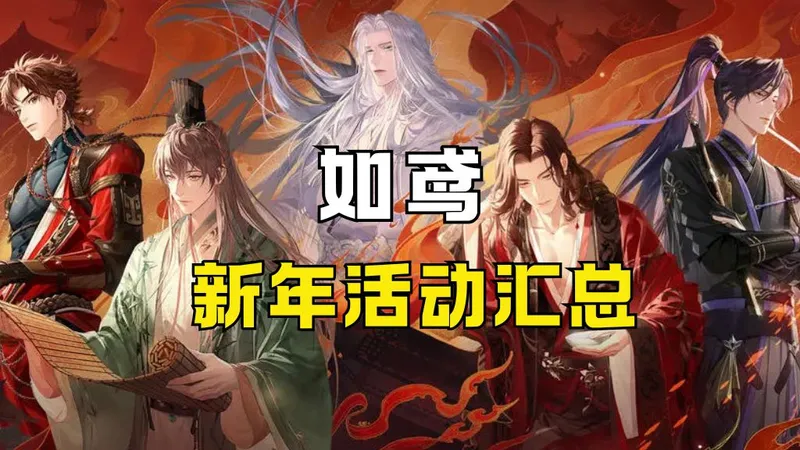 如鸢新年活动全攻略｜多平台福利、游戏内限定活动汇总