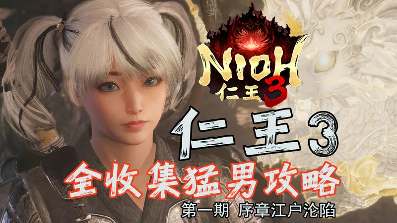 随义【仁王3：正式版】第一期 猛男全收集攻略流程解说 序章：江户沦陷（德川国松）