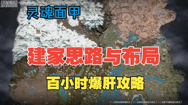 【灵魂面甲】新人建家选址与布局思路攻略 爆肝上百小时心得分享