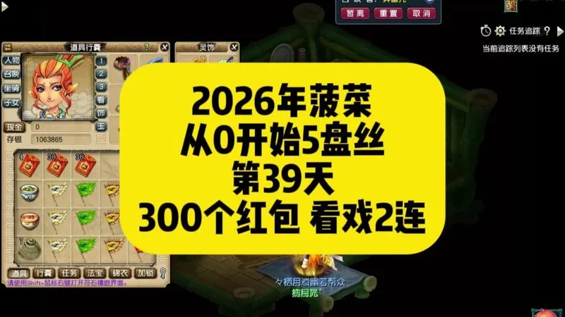 菠菜从零开始5盘丝第39天-看戏拿捏！开300个红包
