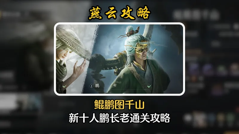 最最最详细的新十人本鲲鹏图千山鹏长老攻略