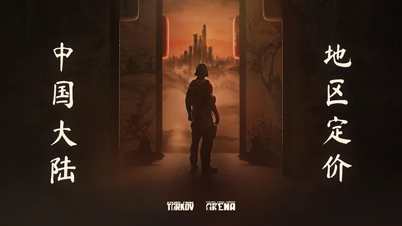 《逃离塔科夫》Steam国区价格调整-最低199元起购