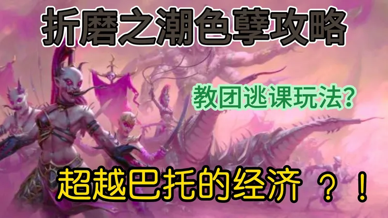 战锤3色孽攻略【第一期】