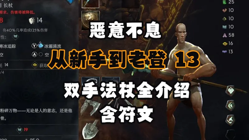 【恶意不息攻略】从新手到老登 13：全双手法杖详解，含符文。