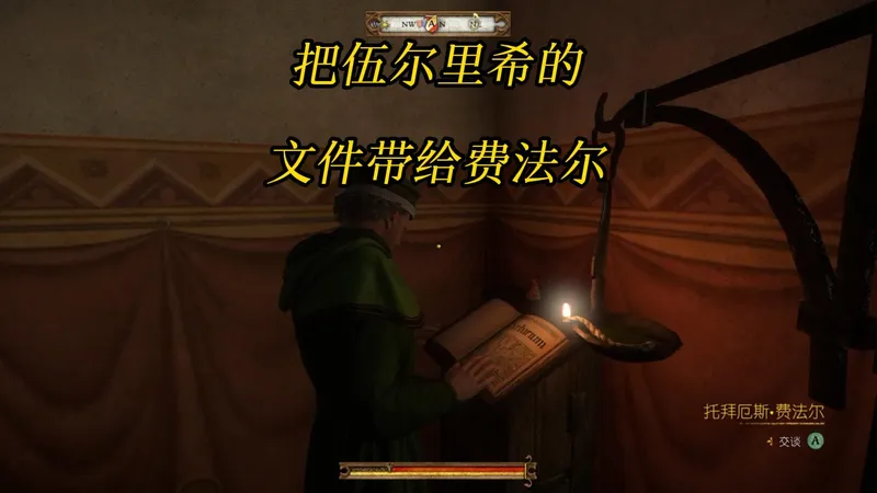 《天国拯救1》滥竽充数：把伍尔里希的文件带给托拜厄斯费法尔-角色扮演游戏任务攻略