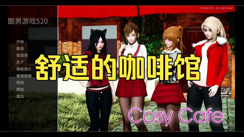 亚洲风精品SLG推荐之：舒适的咖啡馆 合包官中优化步兵版 最新神作~~一键安装+全角色解锁！+超详攻略.一键解压即冲这款神作不冲真的亏