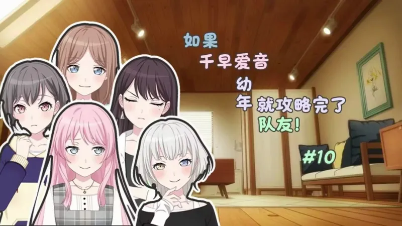 [爱/all]如果千早爱音幼年就攻略完了队友#10