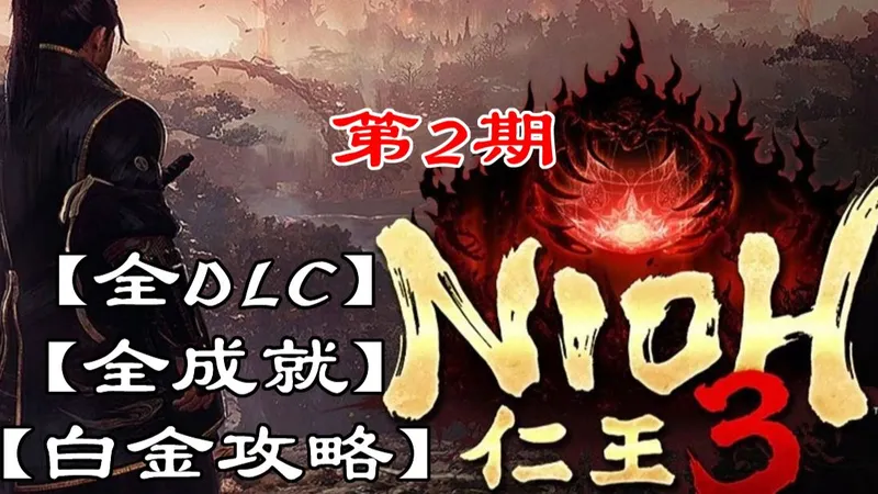【枫见】【仁王3】全DLC、全成就、白金攻略、第2期、一言坂