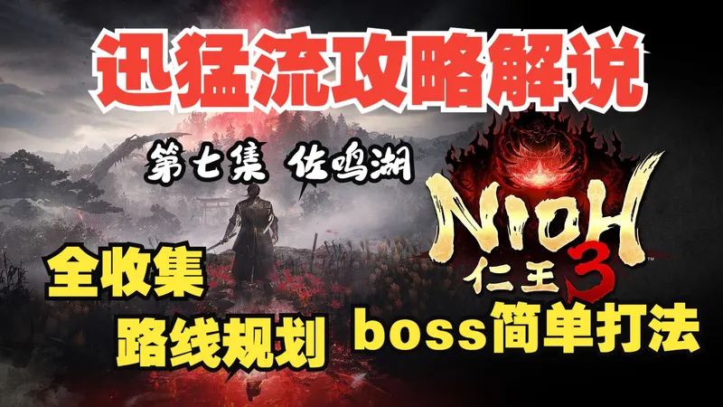 浪子宇《仁王3》丝滑攻略流程解说 全收集/全支线/全成就 (7 佐鸣湖)