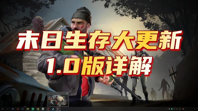 [HumanitZ][人道Z]21，终于等到1.0，更新内容一览