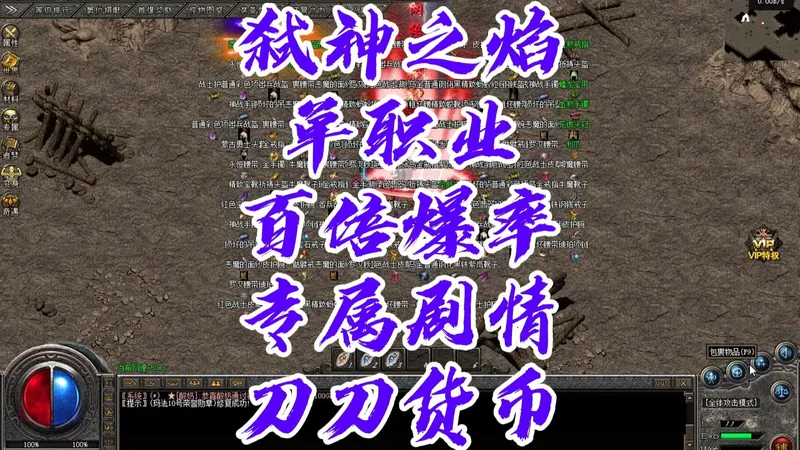 热血传奇《弑神之焰》攻略 单职业 天赋命格 十大陆 剧情专属 百倍爆率 刀刀货币 全屏吸怪 图鉴收集