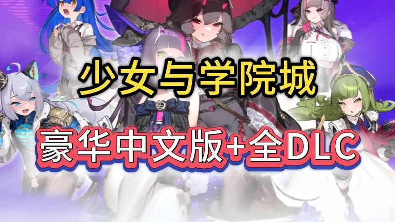【少女与学院城】最新版 新加DLC新增后撤步开关 豪华中文版+全DLC整合 学习版免安装教程丨资源丨下载