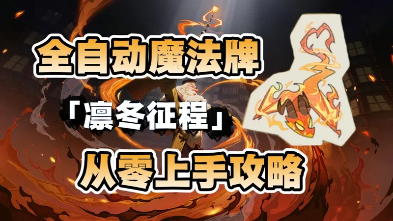 「全自动魔法牌」新人从0上手攻略！随龙焰大人凛冬征程吧！【哈利波特：魔法觉醒】