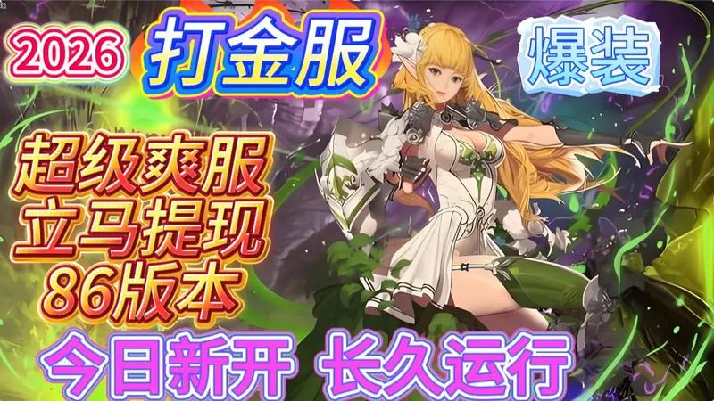 安徒恩团本原汁原味！DNF86公益服开荒攻略全解析！