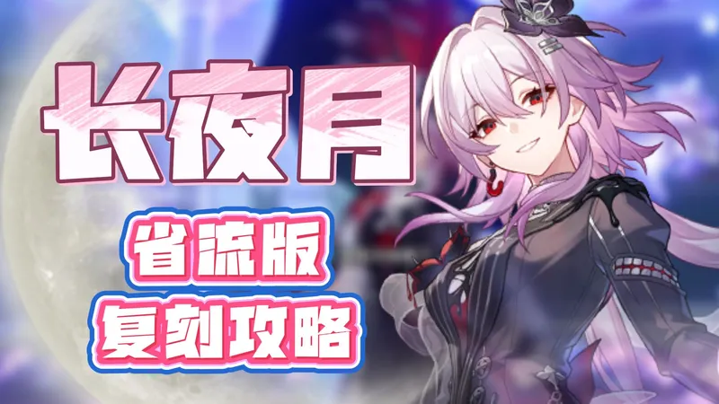 4.0还值得抽长夜月吗？长夜月复刻省流攻略与抽取建议!
