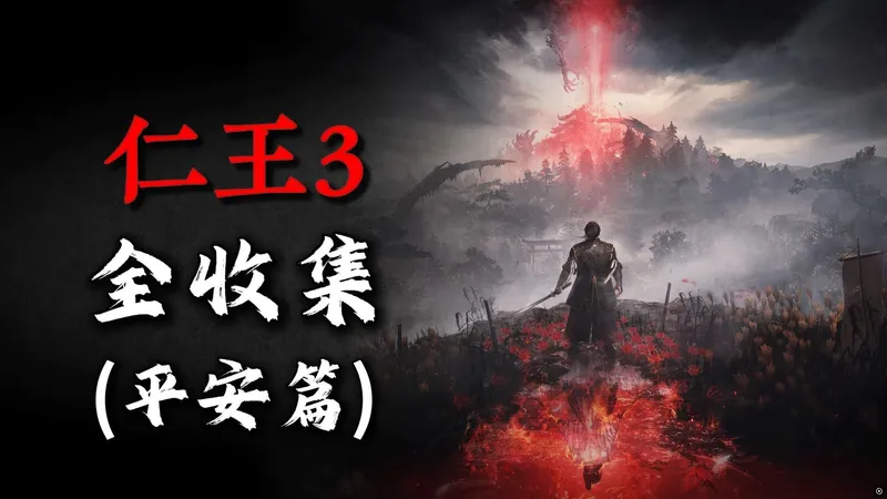 【仁王3】全收集内容速查攻略（平安篇）