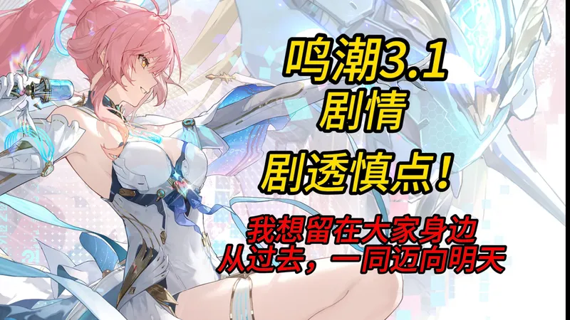 【鸣潮】3.1剧情，我想留在大家身边，从过去，一同迈向明天！因果闭环！后劲太大了！！