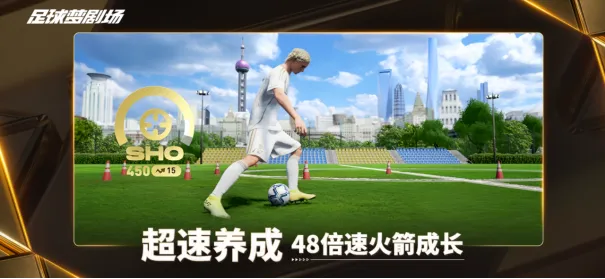 《足球梦剧场》绿茵逐梦两载