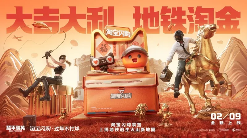 《和平精英》地铁逃生火山地图上线-淘宝闪购新春福利同步开启