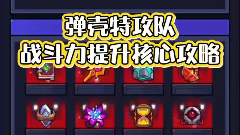 弹壳特攻队 战斗力提升核心攻略 弹壳特攻队 战斗力提升核心攻略