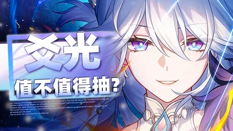 【崩坏：星穹铁道】投资爻光or等新主推？欢愉核心T0？爻光值不值得抽？材料 技能 遗器 光锥 专武 星魂 配队 配速 4.0前瞻卡池攻略