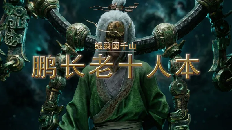 狒式攻略 · 鹏长老 | 鲲鹏图千山 · 燕云十人本